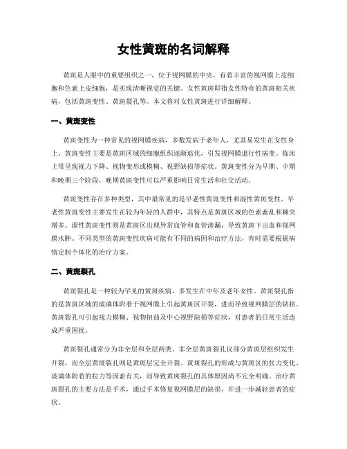 女性黄斑的名词解释