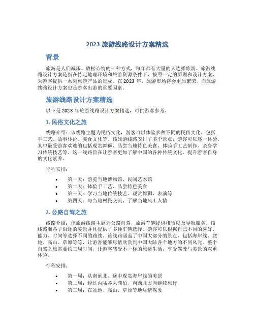 2023旅游线路设计方案精选