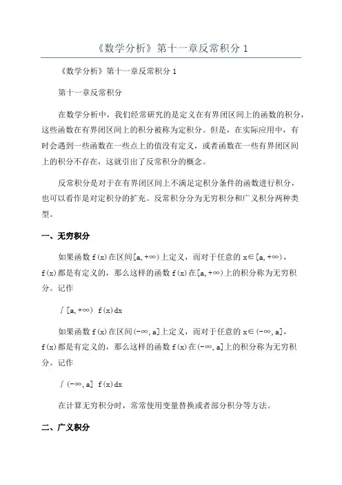 《数学分析》第十一章反常积分1