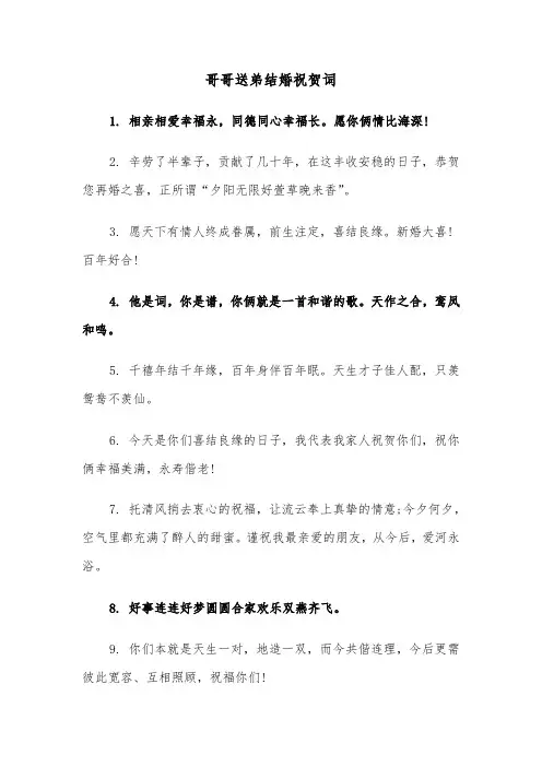 哥哥送弟结婚祝贺词（四篇）