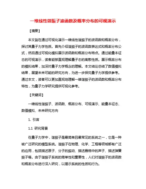 一维线性谐振子波函数及概率分布的可视演示