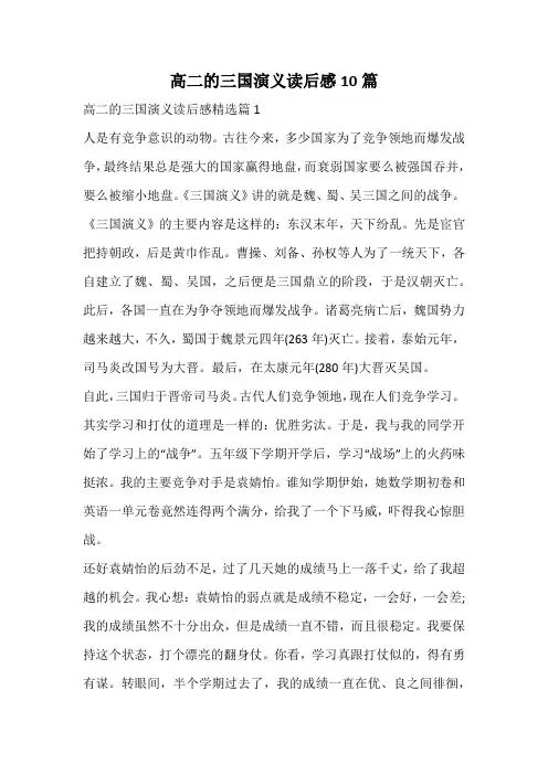 高二的三国演义读后感