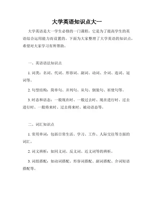 大学英语知识点大一