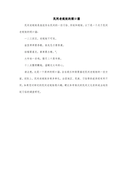 民间老规矩的顺口溜