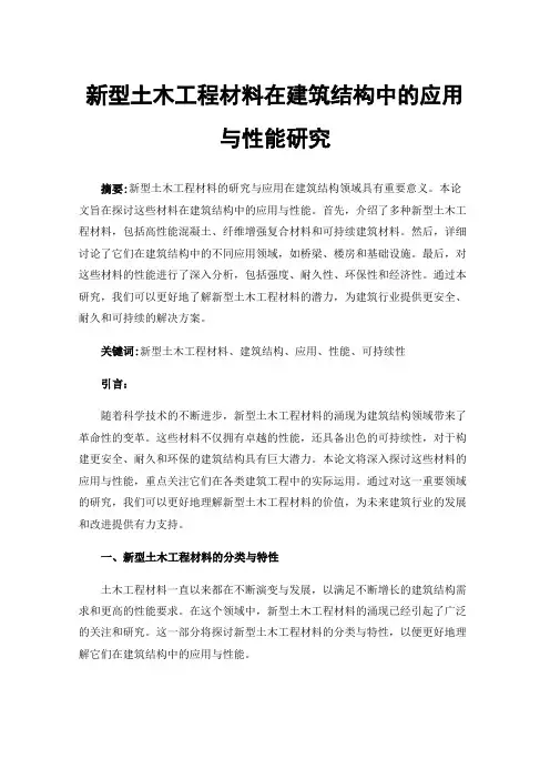 新型土木工程材料在建筑结构中的应用与性能研究