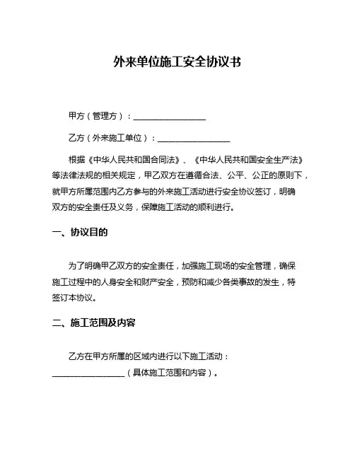 外来单位施工安全协议书