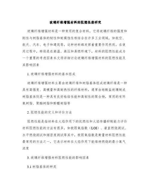 玻璃纤维增强材料的阻燃性能研究