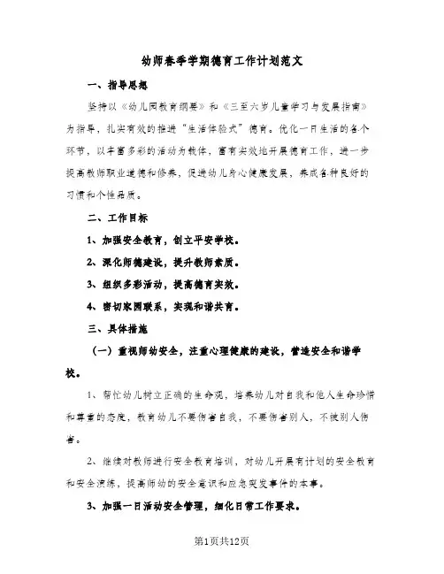 2024年幼师春季学期德育工作计划范文（三篇）