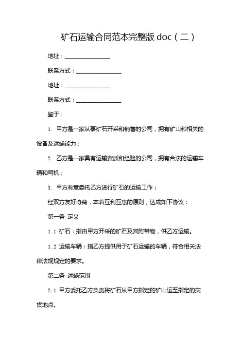 矿石运输合同范本完整版doc