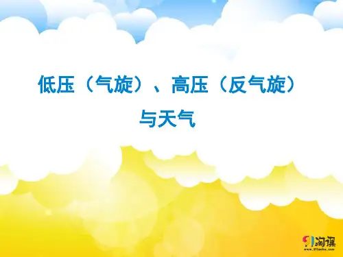 课件1：2.6 低压（气旋）、高压（反气旋）与天气