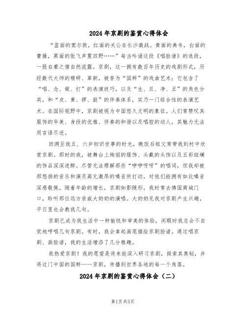 2024年京剧的鉴赏心得体会（4篇）