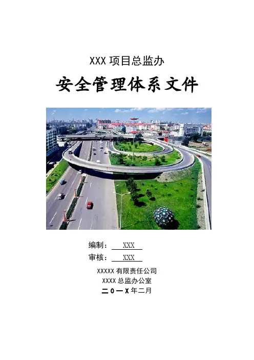 监理安全管理体系文件完整版