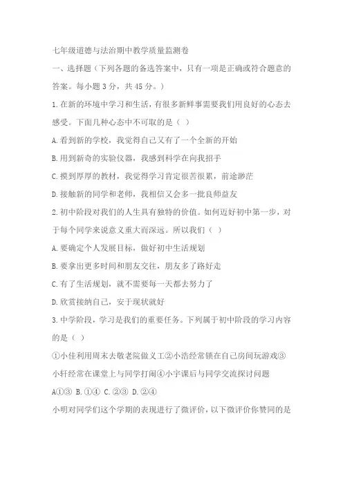 统编版2024-2025学年七年级道德与法治期中教学质量监测卷(含答案)