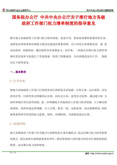 《国务院办公厅 中共中央办公厅关于推行地方各级政府工作部门权力清单制度的指导意见》全文
