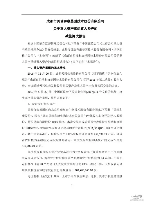 贝瑞基因：关于重大资产重组置入资产的减值测试报告