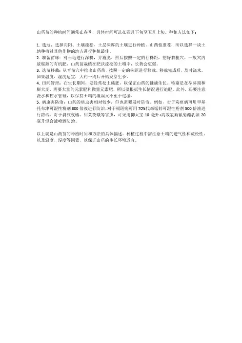 山药苗种植时间和方法