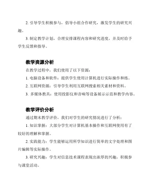 六年级上册信息技术期末教学质量分析