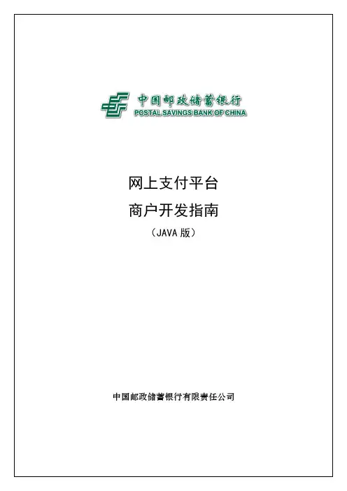 中国邮政储蓄银行网上支付平台商户开发指南Java版V2.1