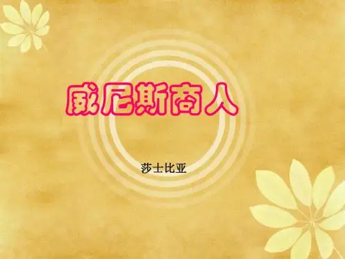 威尼斯商人(原创)详解