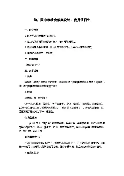幼儿园中班社会教案设计：我是值日生