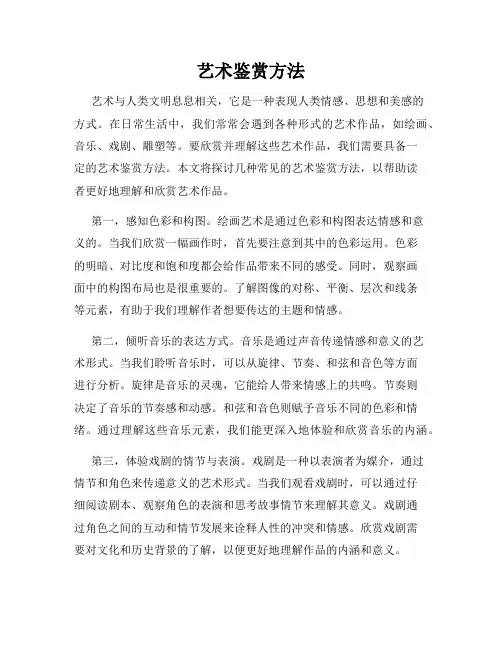 艺术鉴赏方法