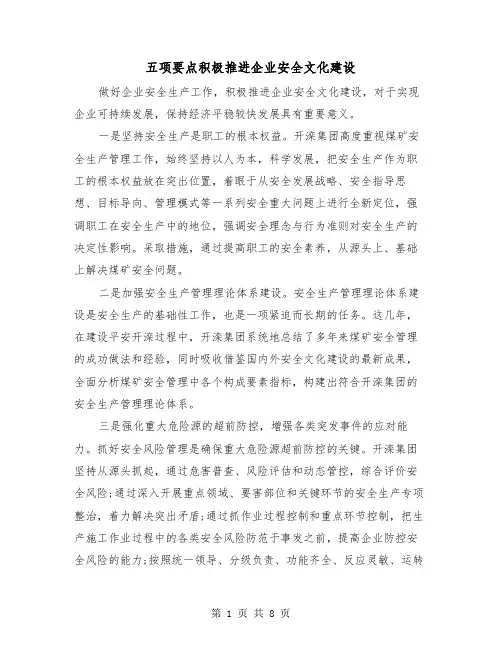 五项要点积极推进企业安全文化建设(三篇)