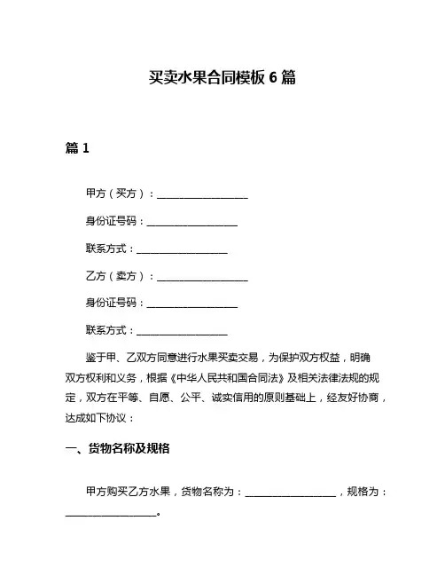 买卖水果合同模板6篇