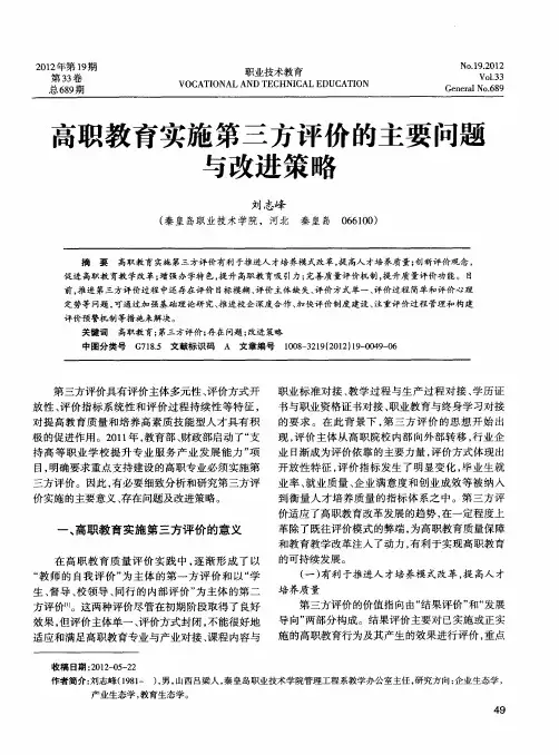 高职教育实施第三方评价的主要问题与改进策略