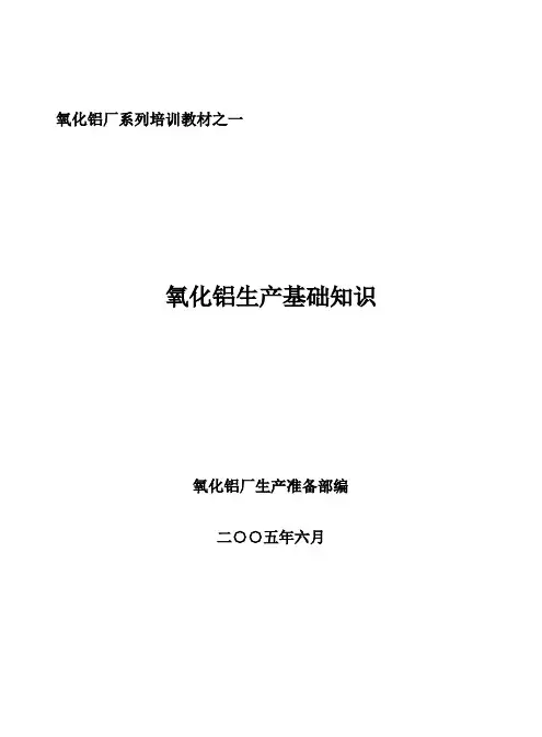氧化铝生产培训教材