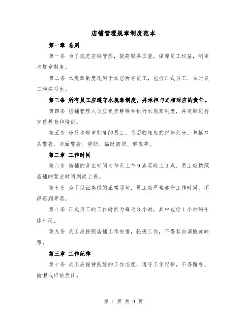店铺管理规章制度范本(3篇)