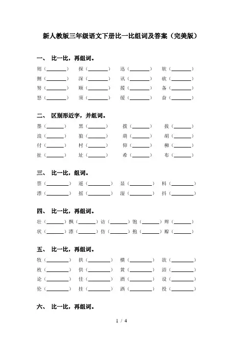 新人教版三年级语文下册比一比组词及答案(完美版)