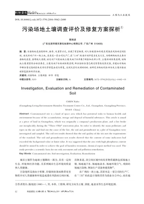 污染场地土壤调查评价及修复方案探析