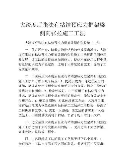 大跨度后张法有粘结预应力框架梁侧向张拉施工工法