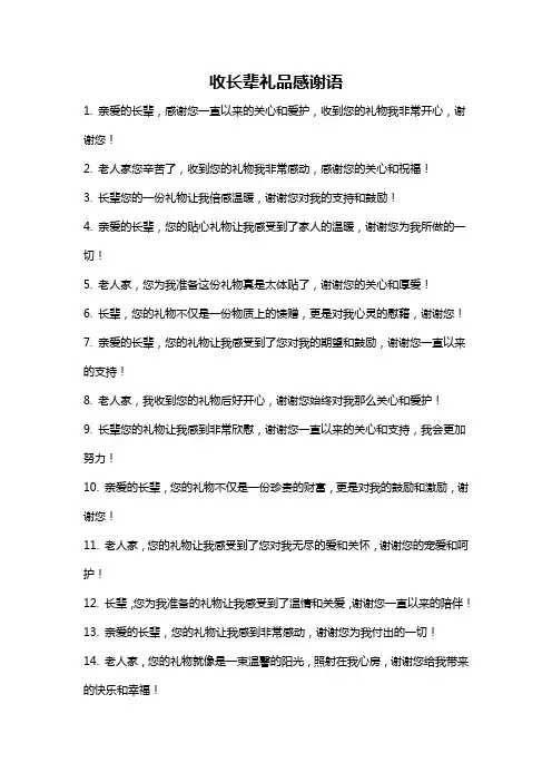 收长辈礼品感谢语