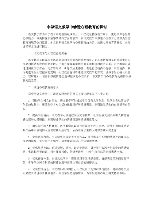 中学语文教学中渗透心理教育的探讨