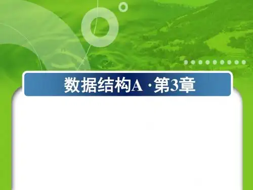 南京邮电大学数据结构A第3章