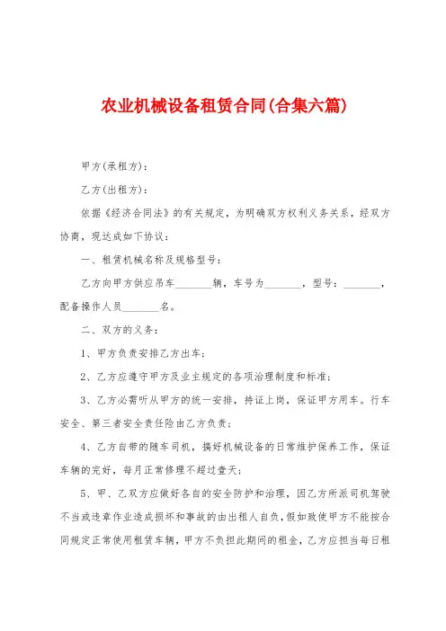 农业机械设备租赁合同(六篇)