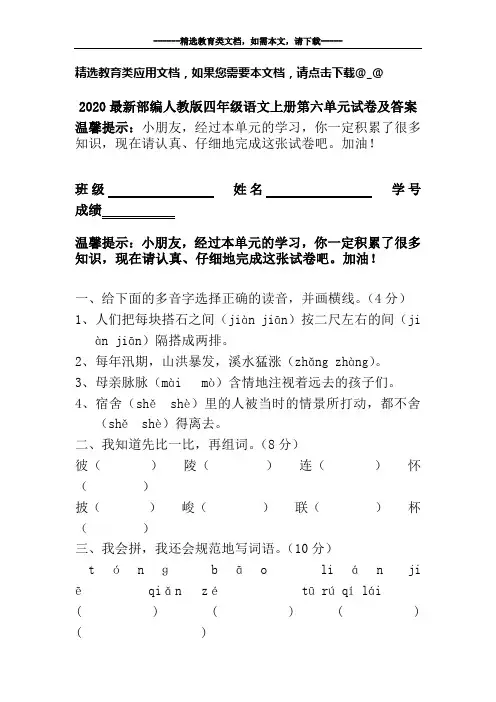 2020最新部编人教版四年级语文上册第六单元试卷及答案