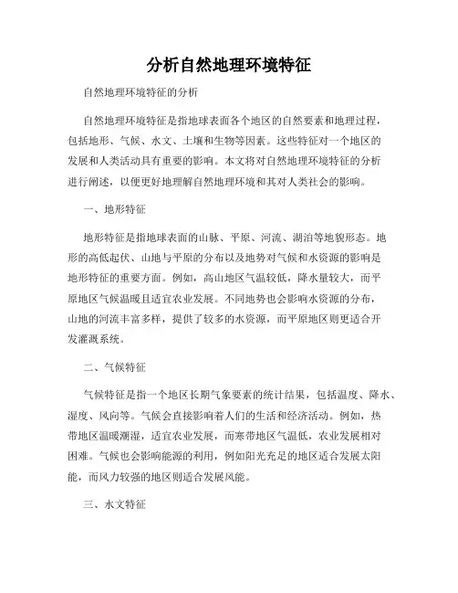 分析自然地理环境特征