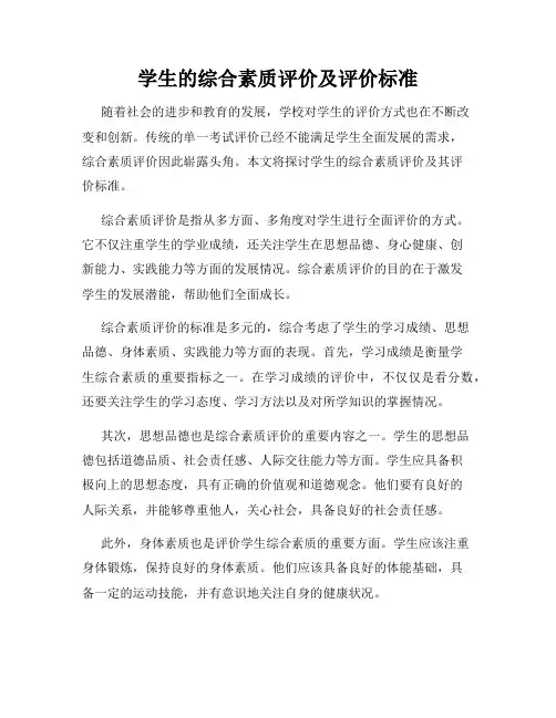 学生的综合素质评价及评价标准