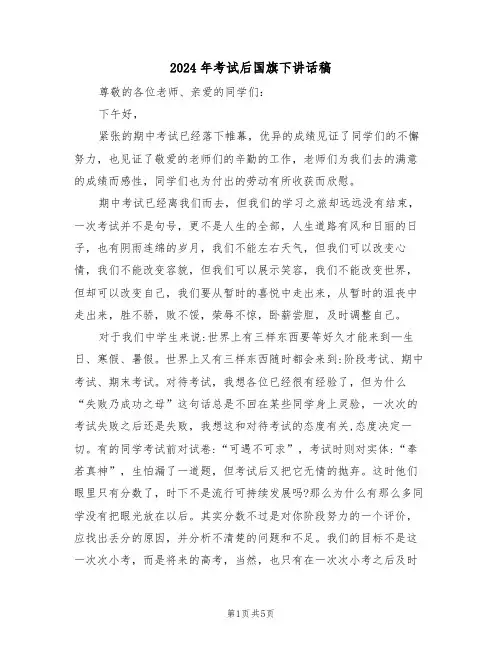 2024年考试后国旗下讲话稿(3篇)