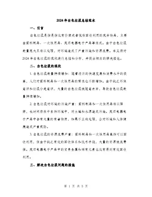 2024年白色垃圾总结范本(二篇)