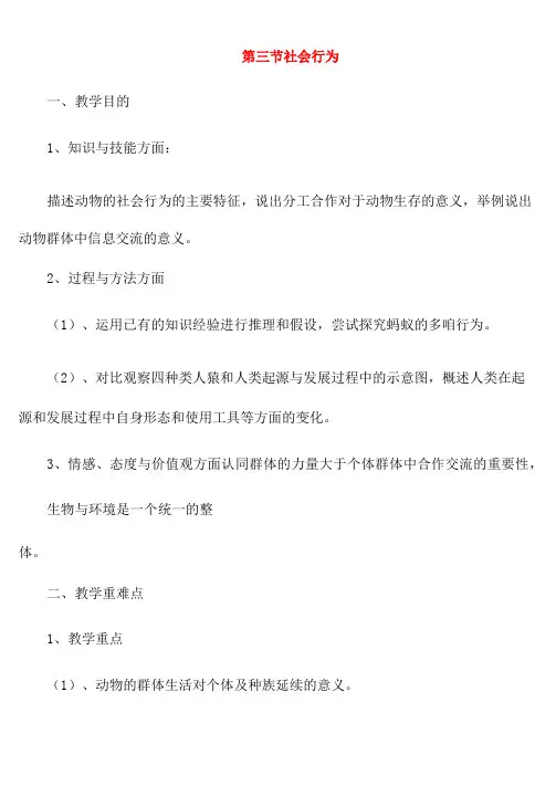 人教版生物八年级上册 《社会行为》教案