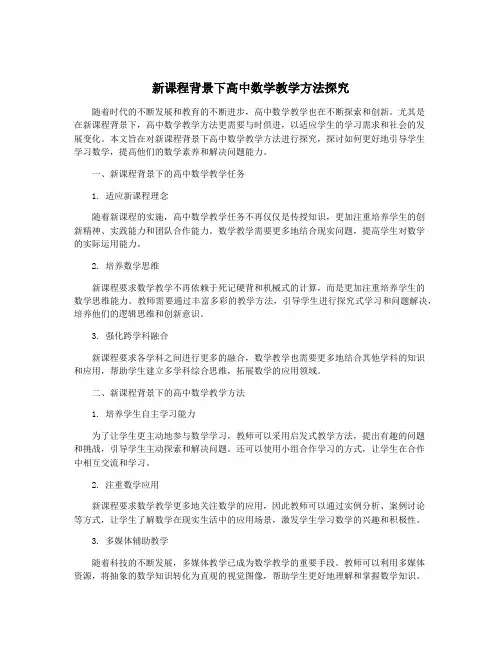 新课程背景下高中数学教学方法探究