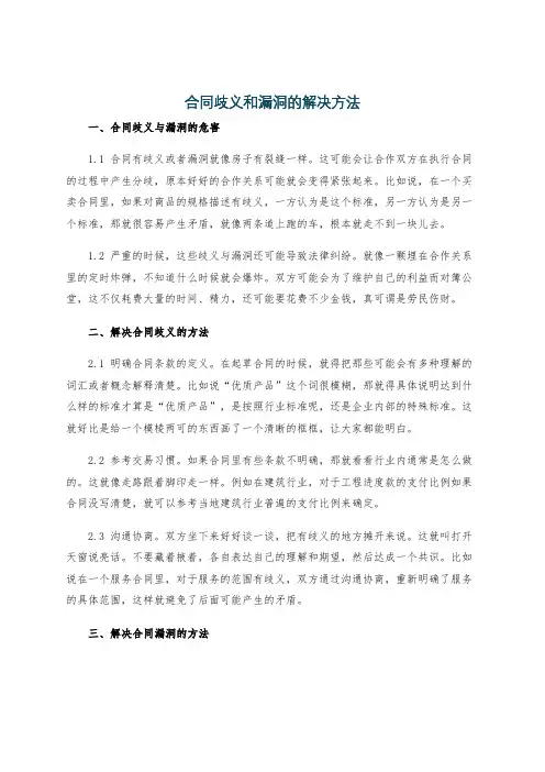 合同歧义和漏洞的解决方法