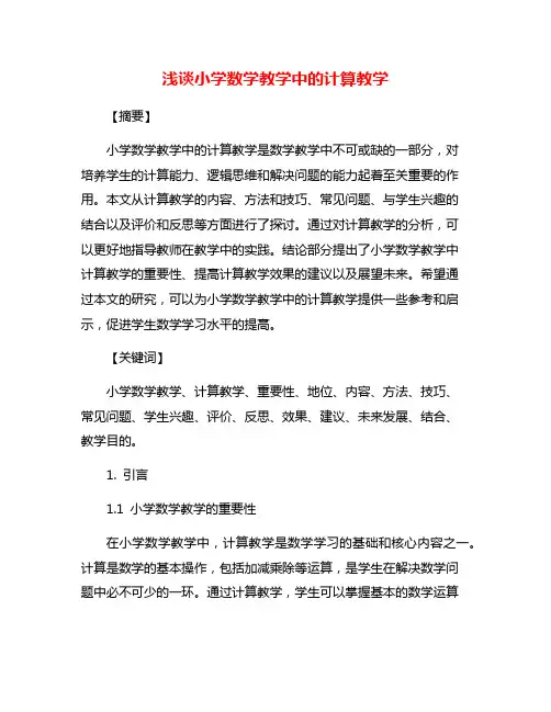 浅谈小学数学教学中的计算教学