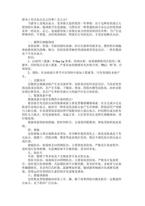 猪身上有出血点怎么回事？怎么办？
