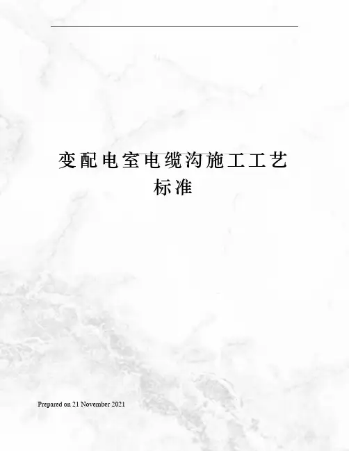 变配电室电缆沟施工工艺标准