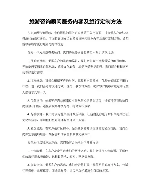 旅游咨询顾问服务内容及旅行定制方法