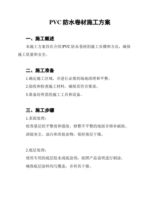 PVC防水卷材施工方案